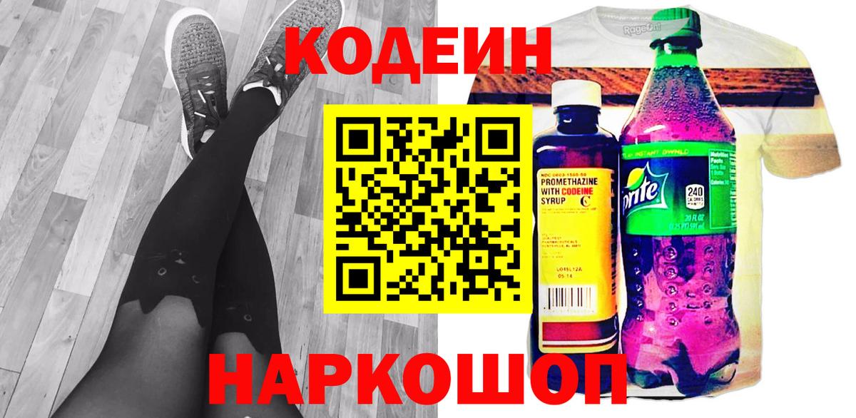 Codein напиток Lean (лин) Медногорск