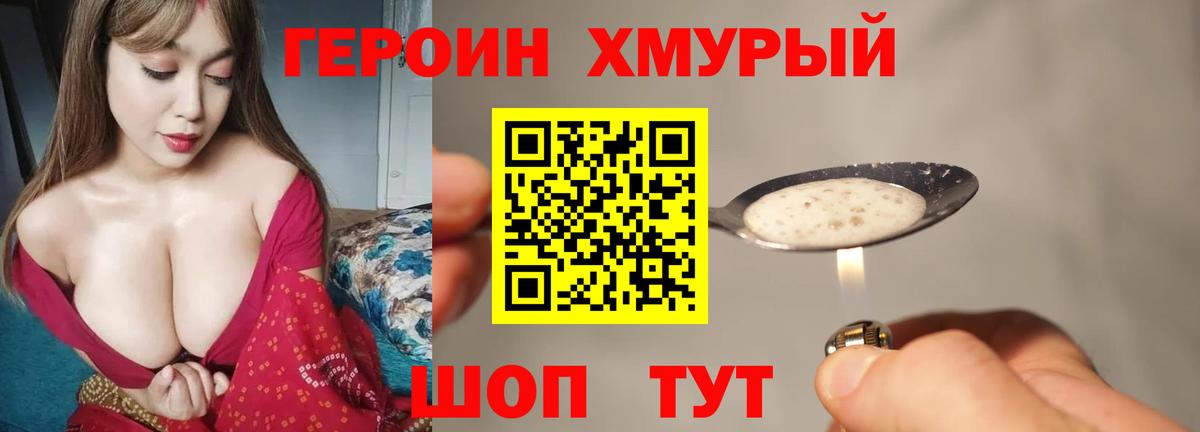 Героин хмурый Медногорск